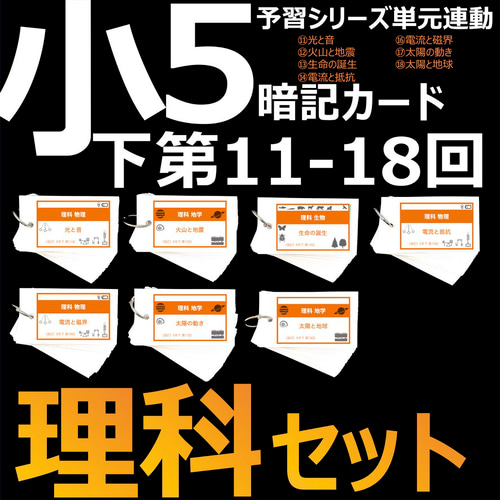 中学受験 暗記カード【5年下 社会・理科11-18回】 組分けテスト