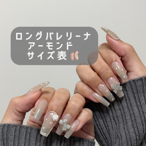 ロングバレリーナ/アーモンド サイズ表 ネイルチップ（つけ爪