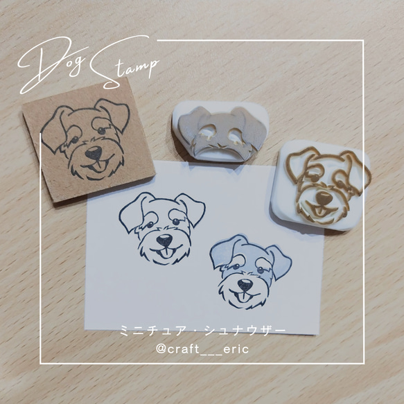 ミニチュア・シュナウザー〛消しゴムはんこ わんちゃんはんこ はんこ