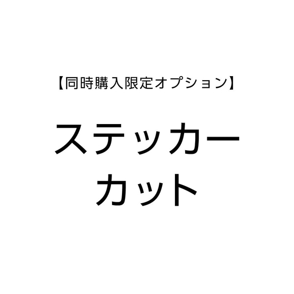 【ステッカー各種追加オプション】ステッカーカット 1枚目の画像
