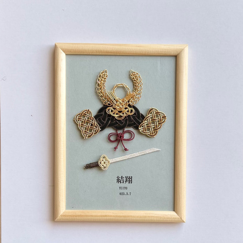 水引 端午の節句 兜 名前入れ選べる その他アート nanairo 通販