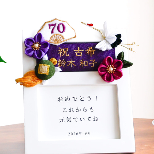 【伝統工芸士 三代目 彫光】木彫 額装 寿 縁起物 新築 開店 古希 喜寿 つまみ細工 人気❤️ 古希のお祝い 古希 喜寿 卒寿 名入れ 名前 誕生日