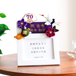 つまみ細工 人気❤️ 古希のお祝い 古希 喜寿 卒寿 名入れ 名前 誕生日