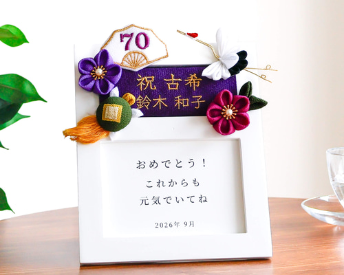 つまみ細工 人気❤️ 古希のお祝い 古希 喜寿 卒寿 名入れ 名前 誕生日