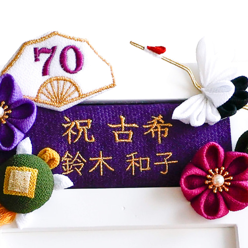 つまみ細工 人気❤️ 古希のお祝い 古希 喜寿 卒寿 名入れ 名前 誕生日