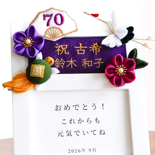 つまみ細工 人気❤️ 古希のお祝い 古希 喜寿 卒寿 名入れ 名前 誕生日