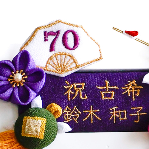 つまみ細工 人気❤️ 古希のお祝い 古希 喜寿 卒寿 名入れ 名前 誕生日