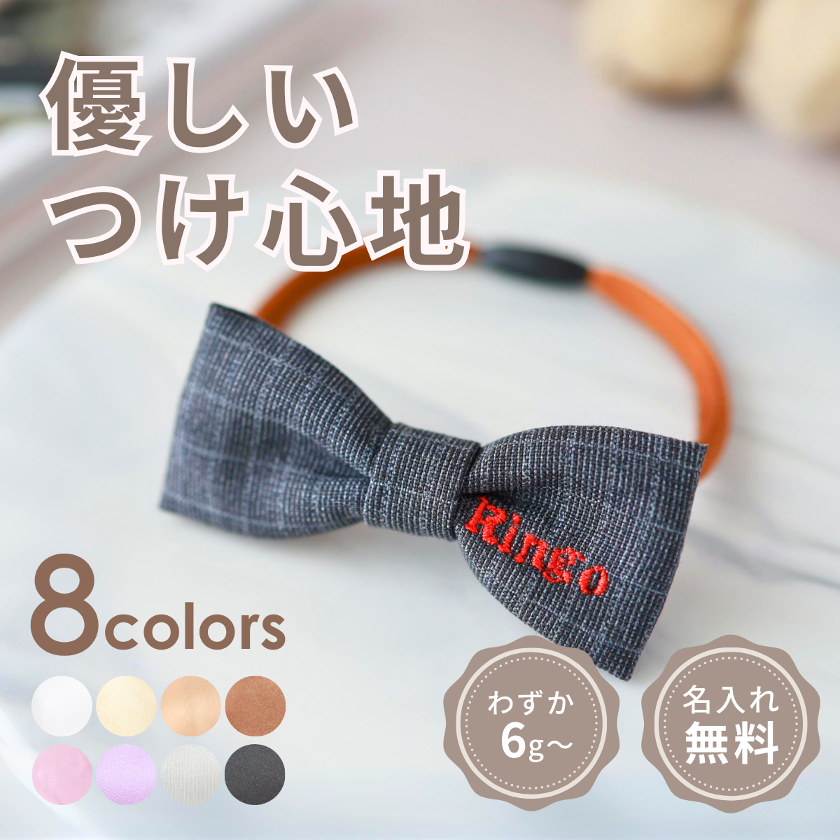 名入れ無料 】首輪 犬 猫 名前 リボン ストレス少 軽量 安全バックル