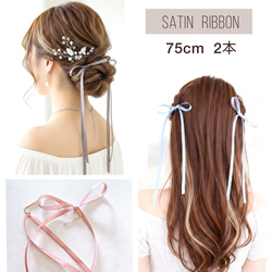 75cm【2点セット】 サテンリボン ポニーフック ツインテール