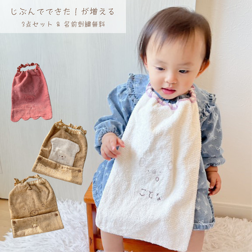 名前刺繍無料】自分でできた！を増やす タオルエプロン｜保育園準備