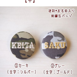 【小サイズ】迷彩柄のお名前刺繍カモフラ缶バッジ【１行のみ・3文字まで】 3枚目の画像