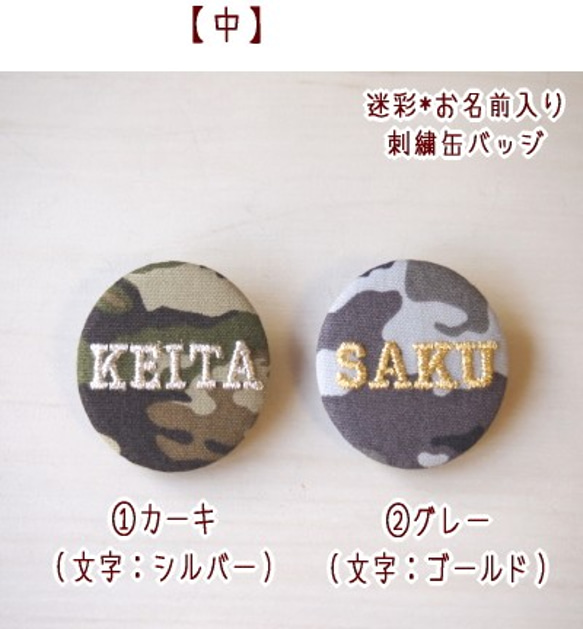 【小サイズ】迷彩柄のお名前刺繍カモフラ缶バッジ【１行のみ・3文字まで】 3枚目の画像