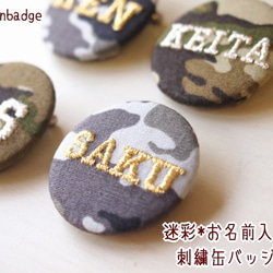 【小サイズ】迷彩柄のお名前刺繍カモフラ缶バッジ【１行のみ・3文字まで】 2枚目の画像
