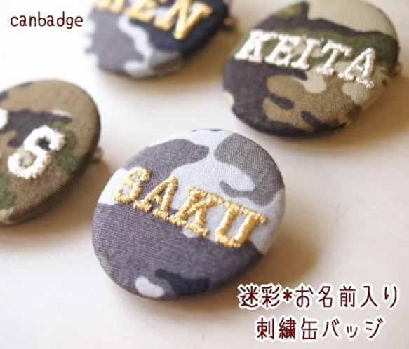 【小サイズ】迷彩柄のお名前刺繍カモフラ缶バッジ【１行のみ・3文字まで】 2枚目の画像
