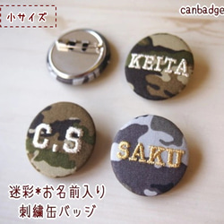 【小サイズ】迷彩柄のお名前刺繍カモフラ缶バッジ【１行のみ・3文字まで】 1枚目の画像