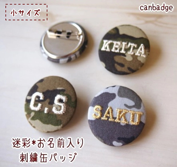 【小サイズ】迷彩柄のお名前刺繍カモフラ缶バッジ【１行のみ・3文字まで】 1枚目の画像