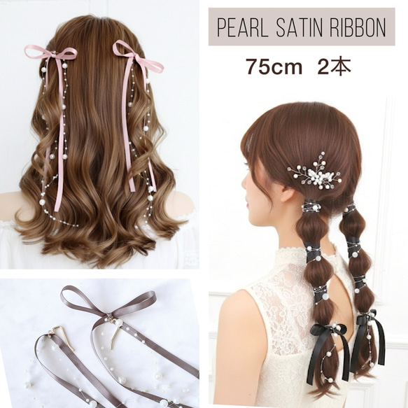 75cm【2点セット】【パール付】サテンリボン ポニーフック