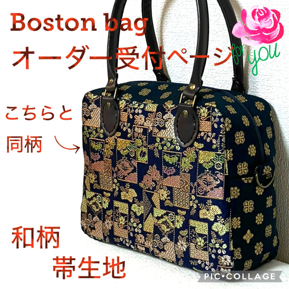 オーダー受付　　和柄　帯生地　ハンドメイド　ボストンバッグ オーダー受付 和柄 帯生地 ハンドメイド ボストンバッグ