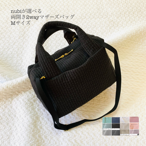 Mサイズ　nubiが選べる　両開き2wayマザーズバッグ　ヌビバッグ　ショルダーバッグ　ボストンバッグ　受注制作 　 1枚目の画像
