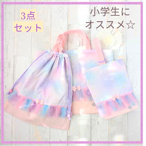 入学3点セット　レッスンバッグ　上履き入れ　大きめ　体操着袋　星座とユニコーン 入学3点セット レッスンバッグ 上履き入れ 大きめ 体操着袋 星座