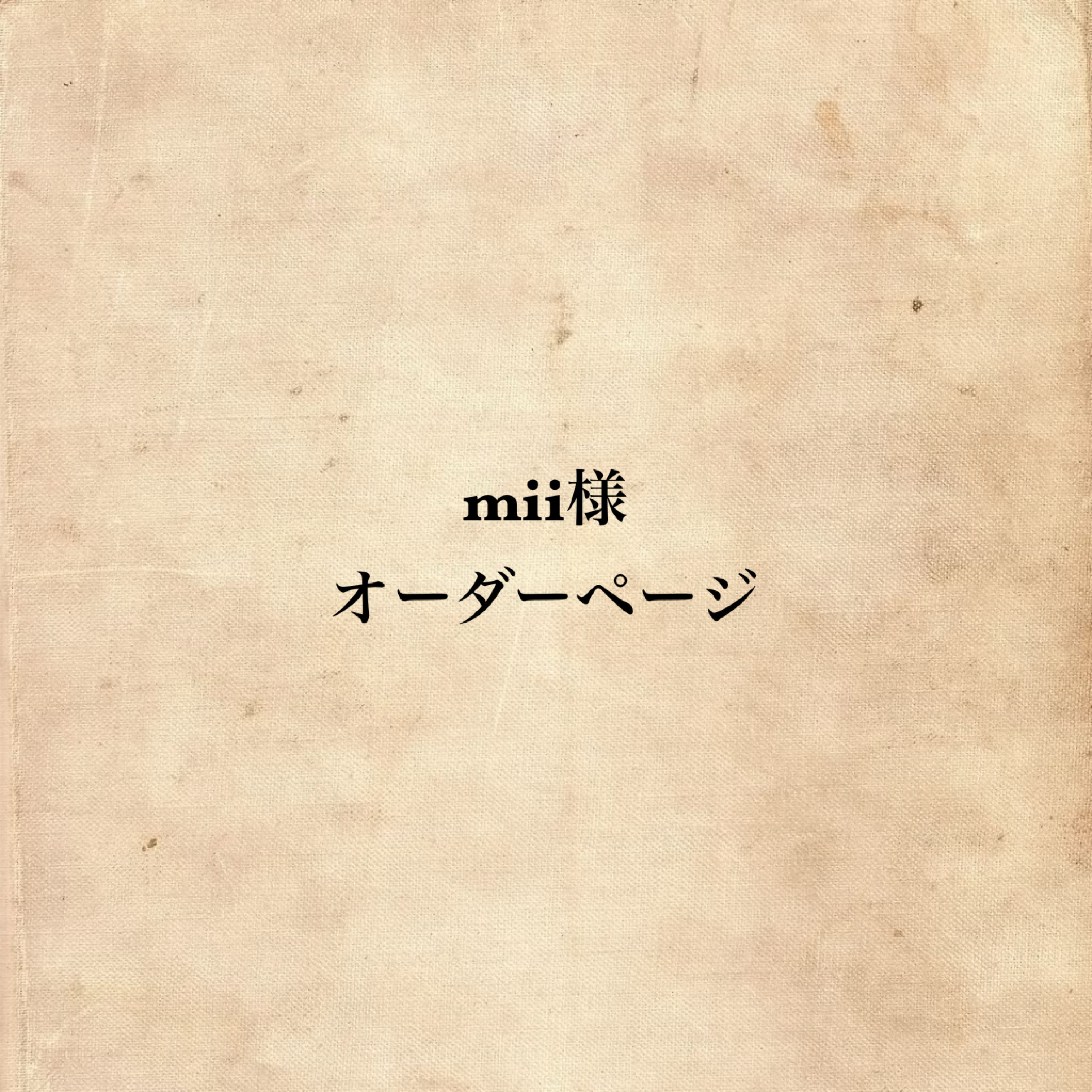 mii様 （Mii様 リクエスト 興味深 4点 まとめ商品） 
