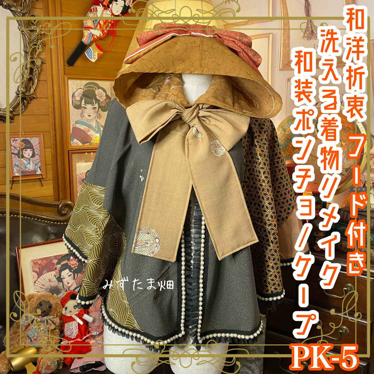 着物リメイクポンチョケープ 和装コート フード付き パールフリル ハイカラおりぼん 和洋折衷 ブラウン系 PK-5