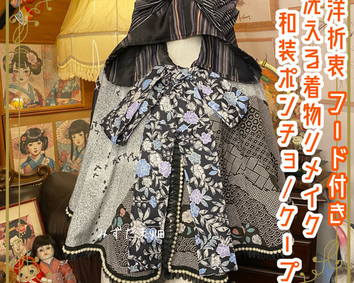 着物リメイク　ケープポンチョ　黒留袖　鳥植物柄　オープンファスナー　男女兼用 着物リメイクポンチョケープ 和装コート フード付き パール