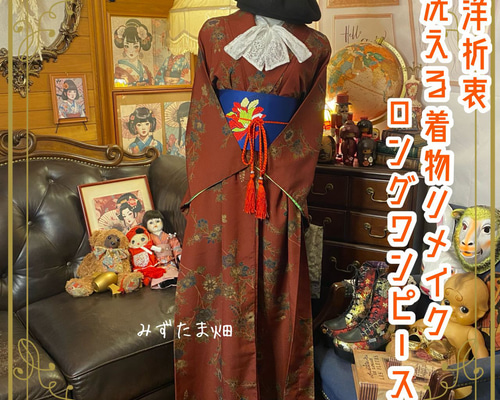 リメイク着物ロングワンピース 名古屋帯サッシュベルト和洋折衷 全体に