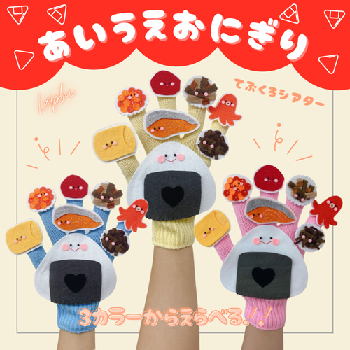 あいうえおにぎり ♡ 手袋シアター 保育教材 保育シアター おもちゃ