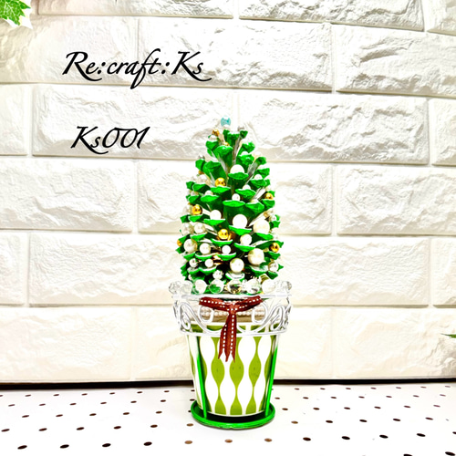 Ks001 大王松 ぼっくりイルミネーションクリスマスツリー