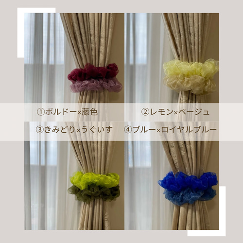 カーテンタッセル(同色2本セット)【ふんわり_オーガンジー】 カーテン