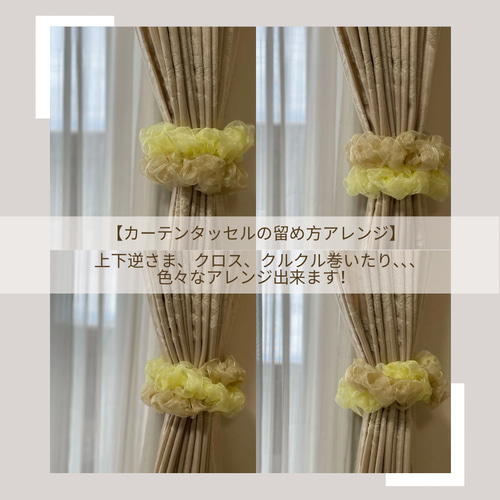 カーテンタッセル(同色2本セット)【ふんわり_オーガンジー