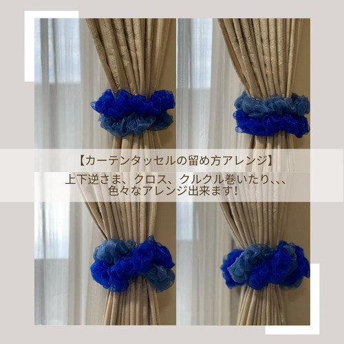 カーテンタッセル(同色2本セット)【ふんわり_オーガンジー