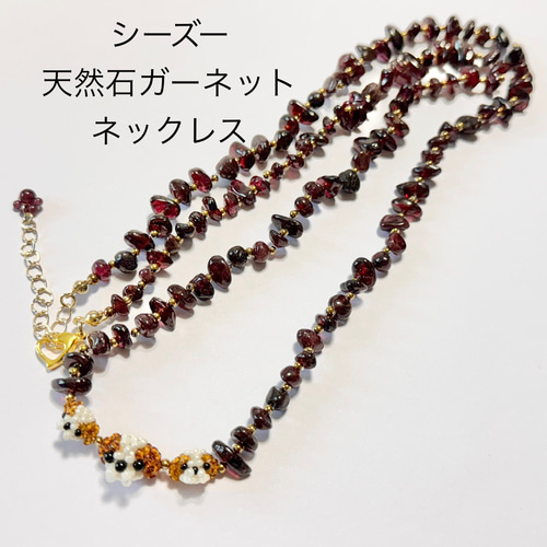 シーズーちゃんお顔と天然石ガーネットのロングネックレス ネックレス 