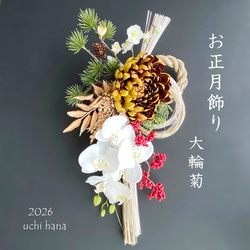 お正月2026☆和モダン 黄茶色・大輪菊と胡蝶蘭のしめ縄お正月飾り