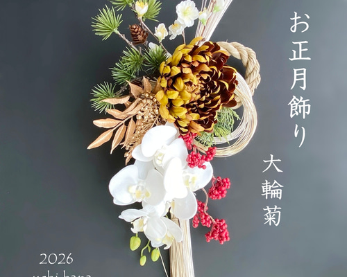 お正月2026☆和モダン 黄茶色・大輪菊と胡蝶蘭のしめ縄お正月飾り