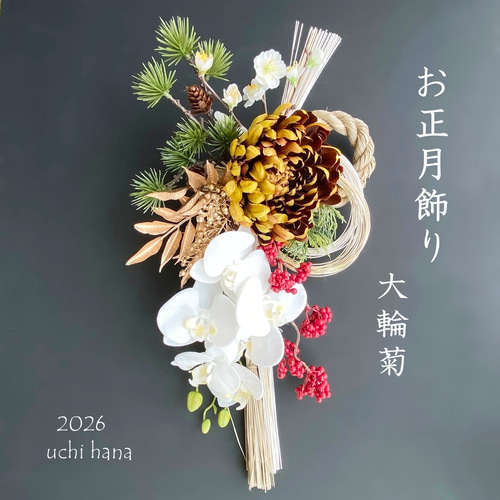 お正月2026☆和モダン 黄茶色・大輪菊と胡蝶蘭のしめ縄お正月飾り