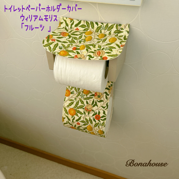 新柄トイレットペーパーホルダーカバー☆ ウィリアムモリス 「フルーツ」☆クリーム 1枚目の画像