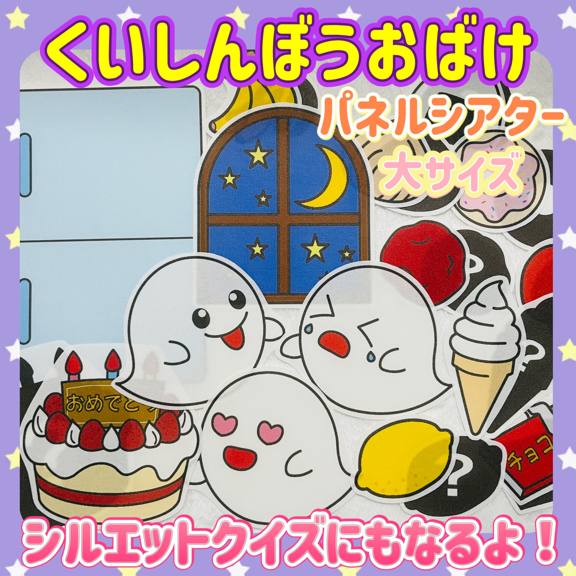 くいしんぼうおばけ 大サイズ パネルシアター おもちゃ・人形
