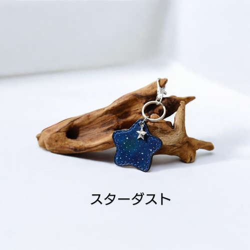 星の銀河シリーズ』星のカケラ舞う銀河の星のキーホルダー【名入れ可 