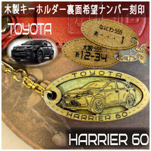 木製キーホルダー ハリアー60 HARRIER60 希望ナンバー刻印 トヨタ