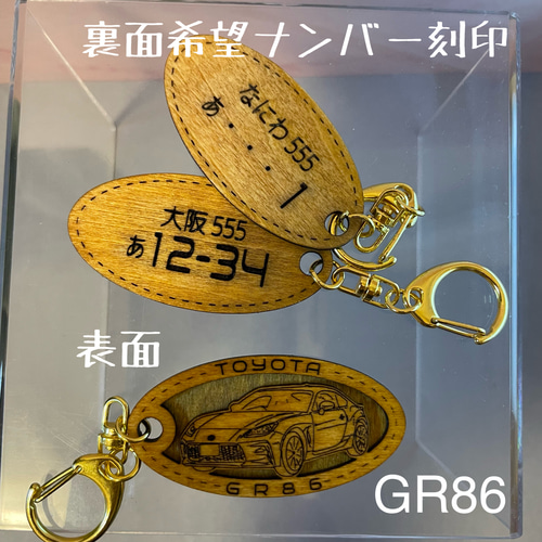 木製キーホルダー GR86 希望ナンバー刻印 トヨタ Toyota キーリング