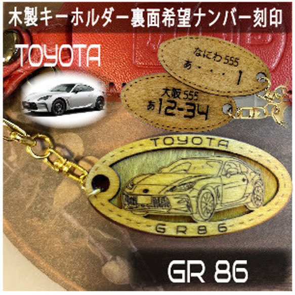 トヨタ　キッズモビ　車　キーホルダー　ミニチュア　　全８色　TOYOTA　非売品 木製キーホルダー GR86 希望ナンバー刻印 トヨタ Toyota キーリング
