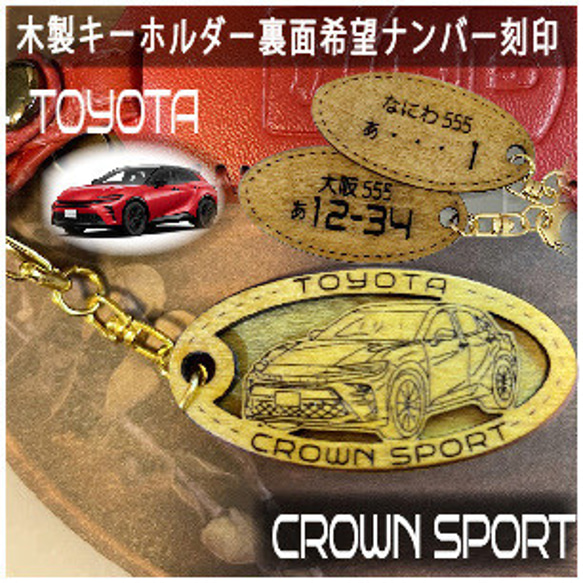 木製キーホルダー クラウンスポーツ 希望ナンバー刻印 トヨタ Toyota