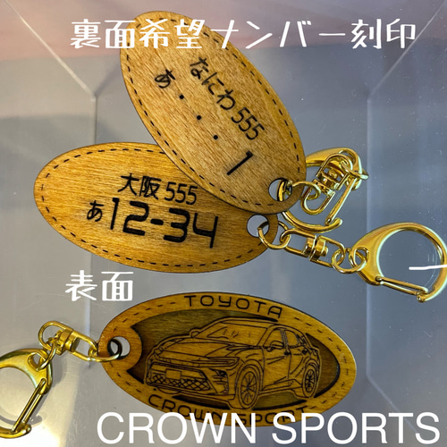 木製キーホルダー クラウンスポーツ 希望ナンバー刻印 トヨタ Toyota