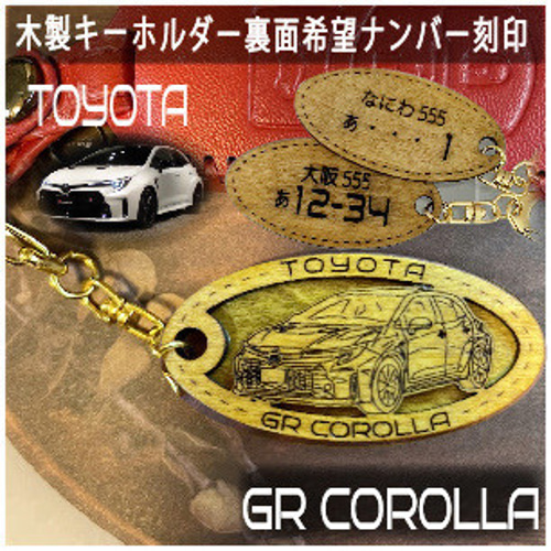 木製キーホルダー GRカローラスポーツ 希望ナンバー刻印 トヨタ Toyota