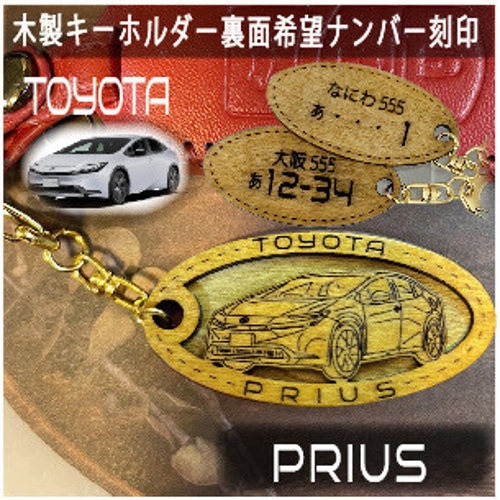 木製キーホルダー プリウス PRIUS 希望ナンバー刻印 トヨタ Toyota