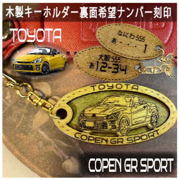 木製キーホルダー GRCOPEN コペン 希望ナンバー刻印 トヨタ Toyota
