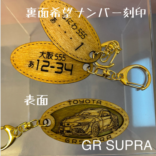木製キーホルダー GRスープラ SUPRA希望ナンバー刻印 トヨタ Toyota