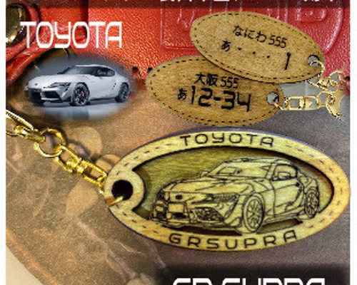 木製キーホルダー GRスープラ SUPRA希望ナンバー刻印 トヨタ Toyota